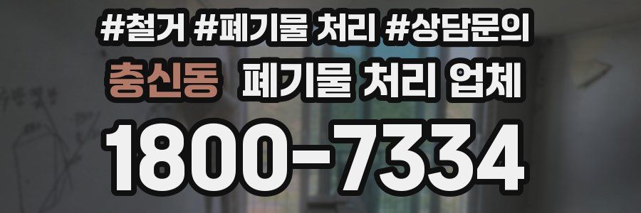 충신동 폐기물 처리 업체