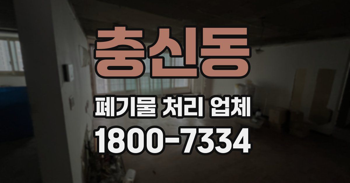 충신동 폐기물 처리 업체