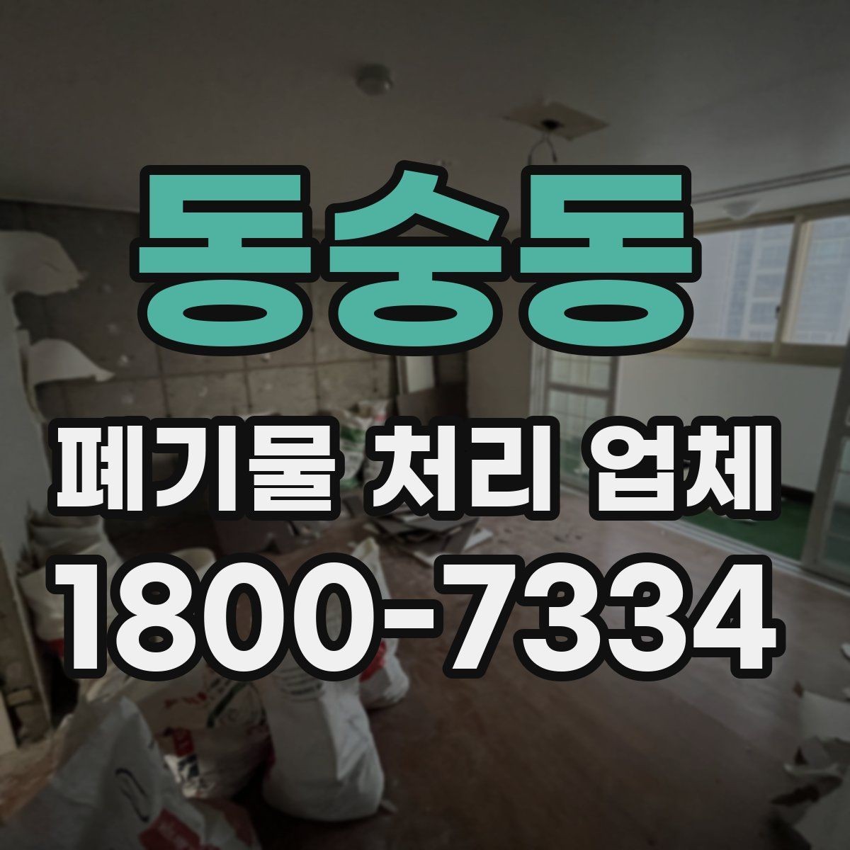동숭동 폐기물 처리 업체 이용 시 사전 점검이 필요한 항목