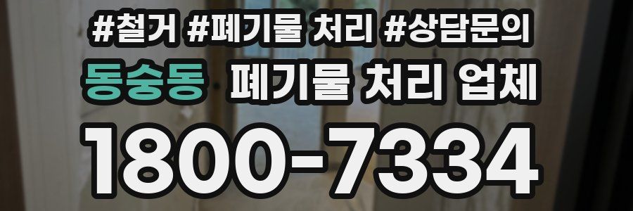 동숭동 폐기물 처리 업체