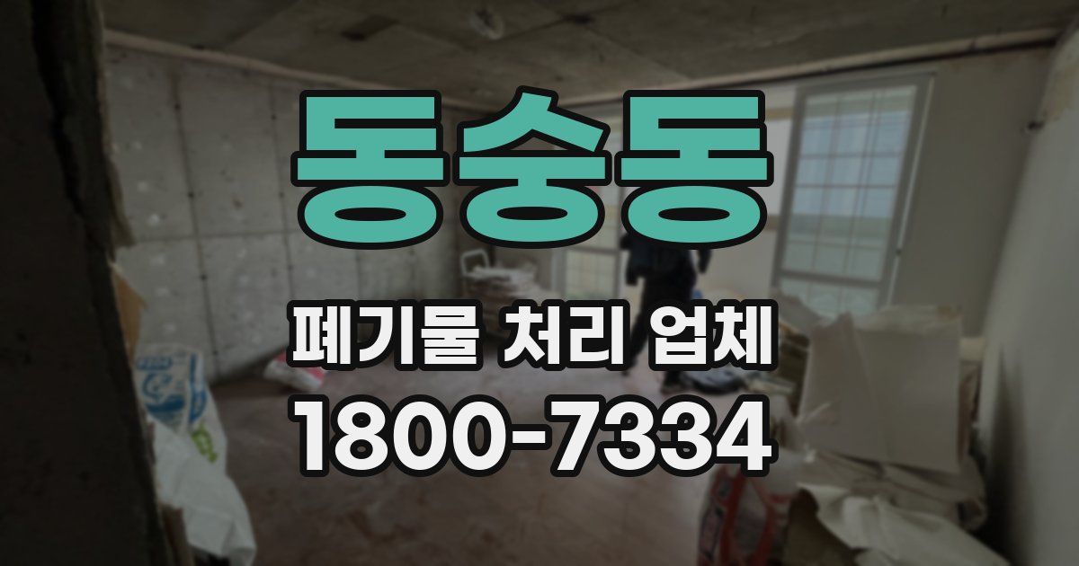 동숭동 폐기물 처리 업체