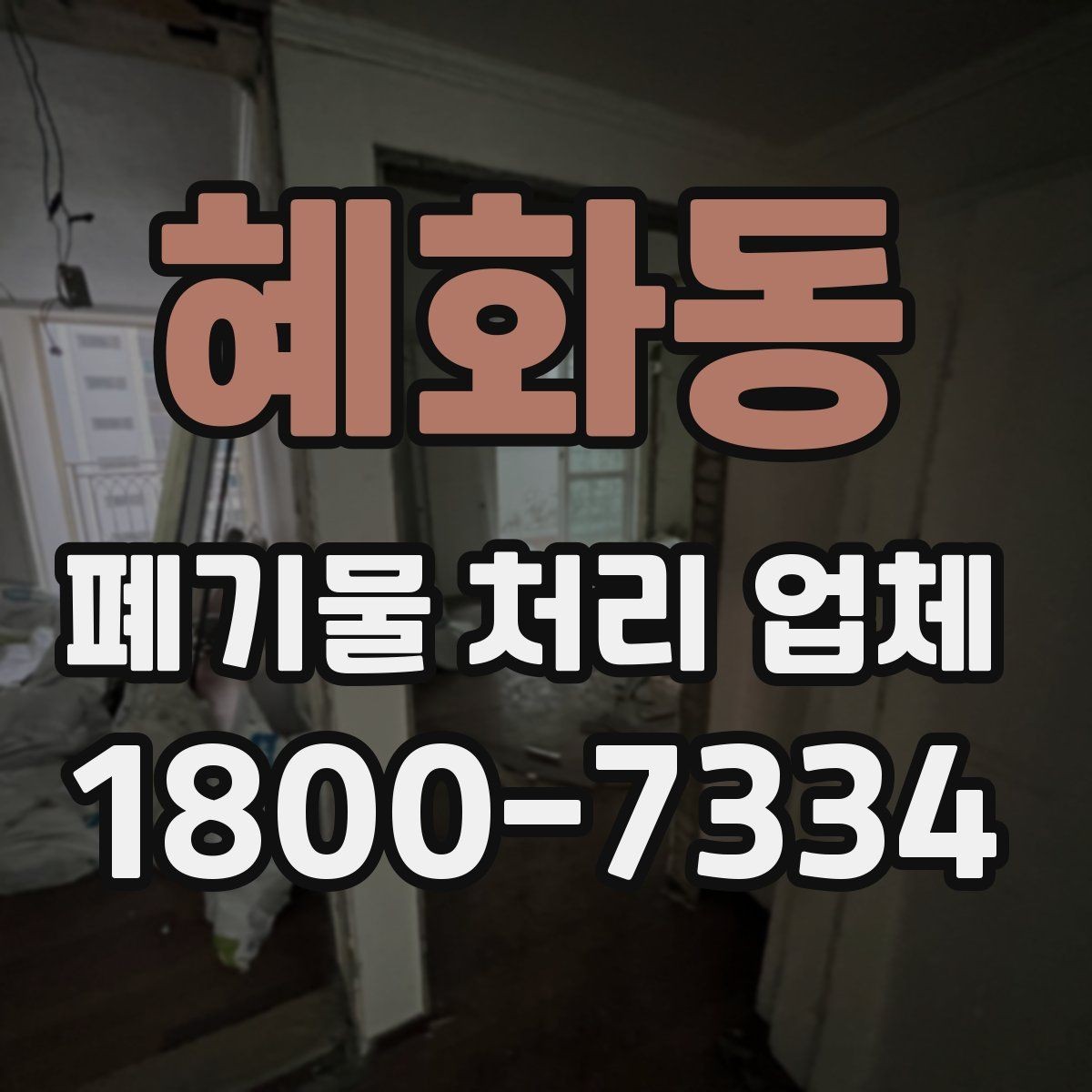 혜화동 폐기물 처리 업체 서비스를 부르기 좋은 타이밍