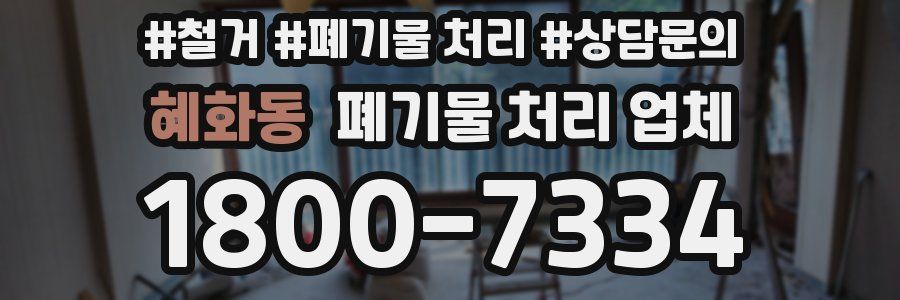 혜화동 폐기물 처리 업체