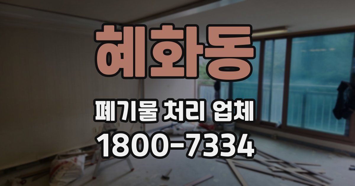 혜화동 폐기물 처리 업체