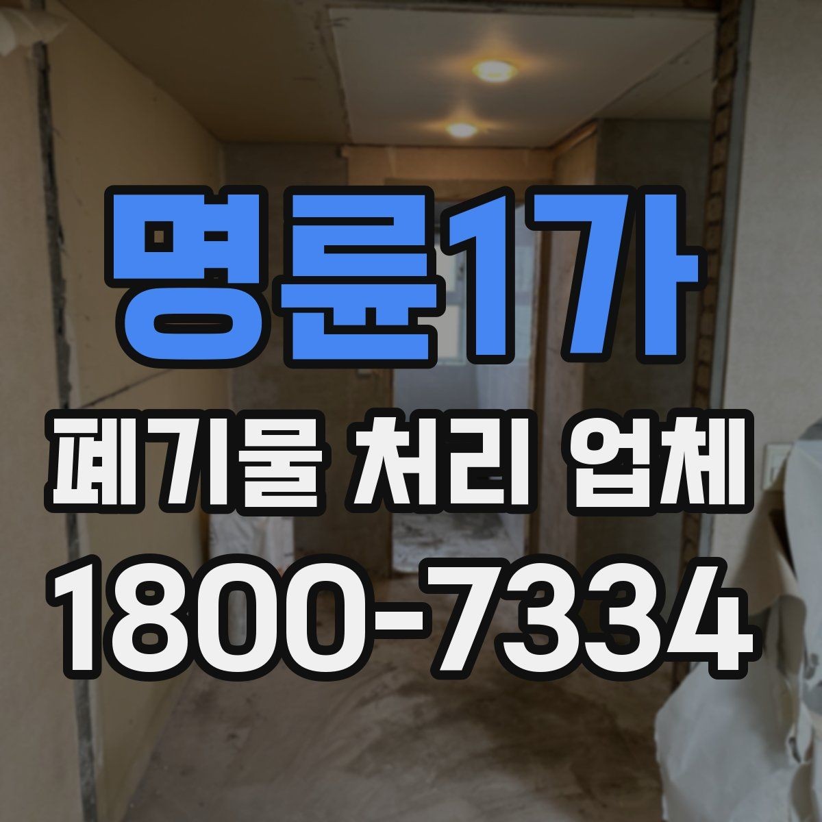 명륜1가 폐기물 처리 업체 상담 후 비교 전에 확인할 핵심 사항