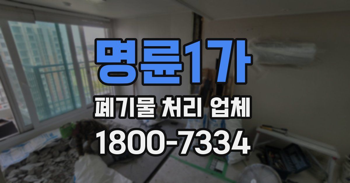 명륜1가 폐기물 처리 업체