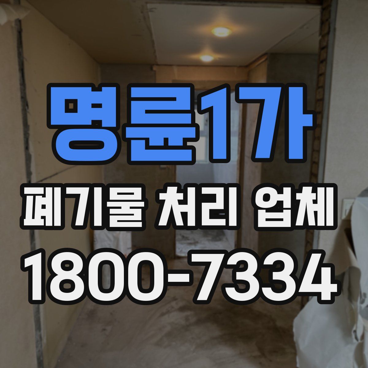 명륜1가 폐기물 처리 업체