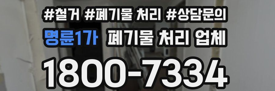 명륜1가 폐기물 처리 업체