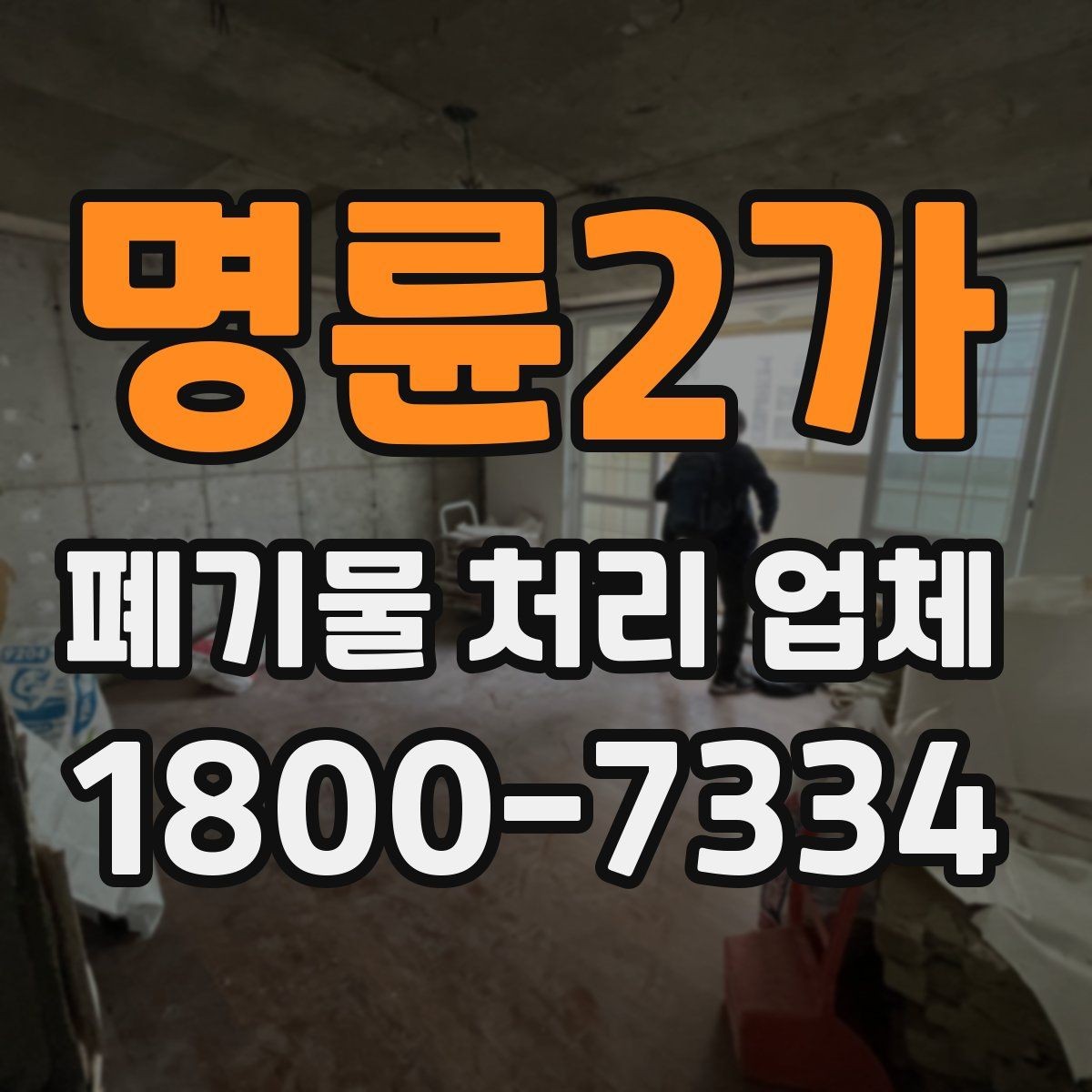 명륜2가 폐기물 처리 업체 서비스 요청 시 준비물은 무엇일까