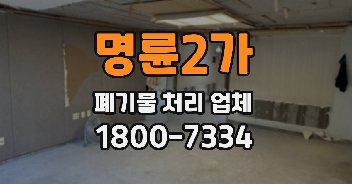 명륜2가 폐기물 처리 업체