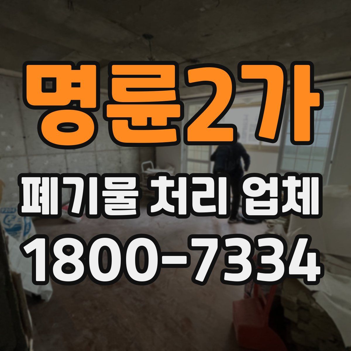 명륜2가 폐기물 처리 업체