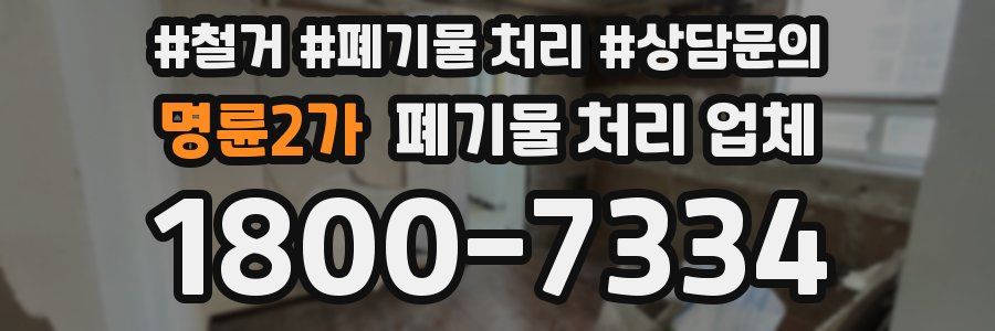 명륜2가 폐기물 처리 업체