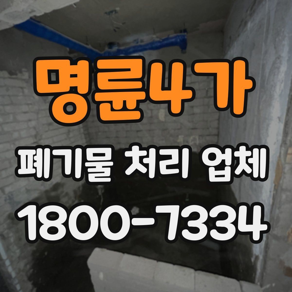 명륜4가 폐기물 처리 업체 후기 볼 때 주의할 점