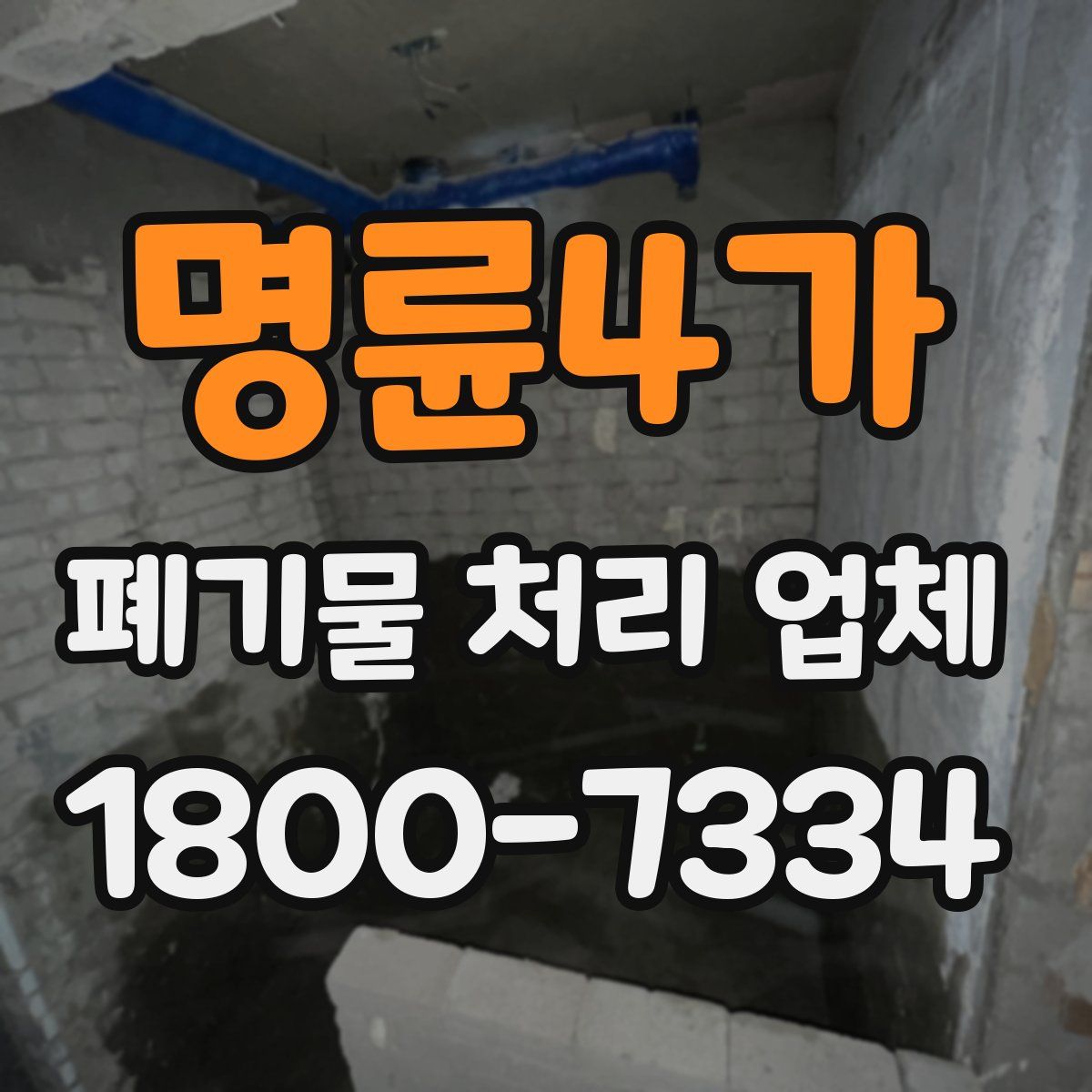 명륜4가 폐기물 처리 업체
