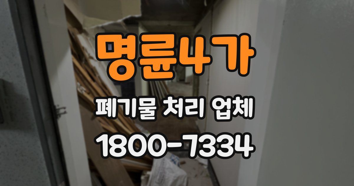 명륜4가 폐기물 처리 업체