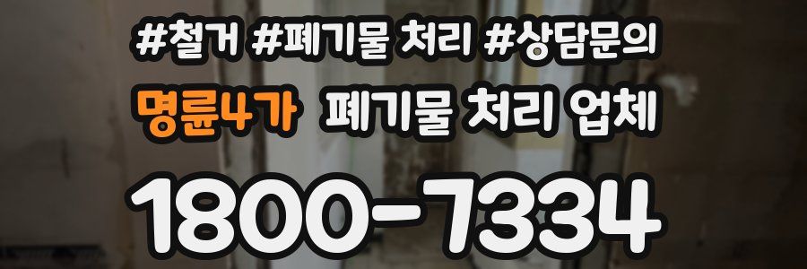 명륜4가 폐기물 처리 업체