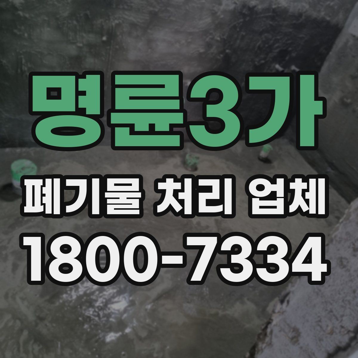 명륜3가 폐기물 처리 업체 선택을 망설일 때 점검할 사항