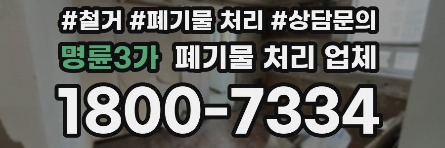 명륜3가 폐기물 처리 업체