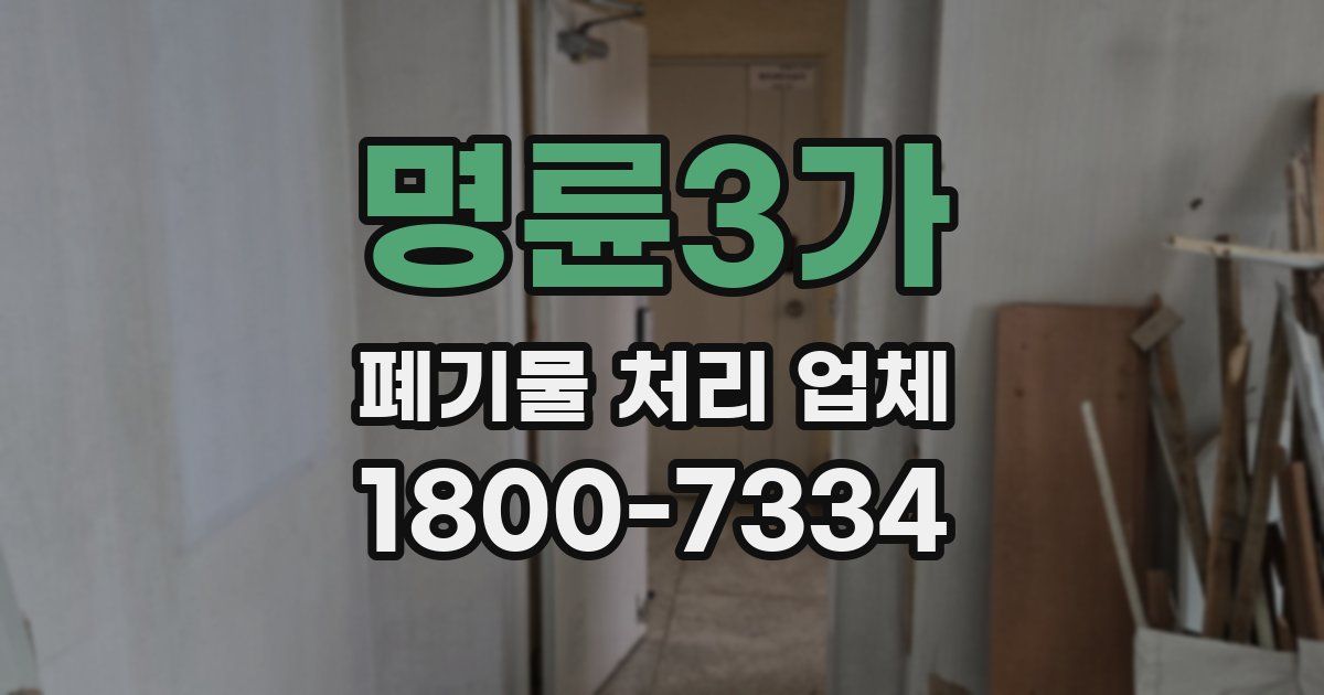 명륜3가 폐기물 처리 업체
