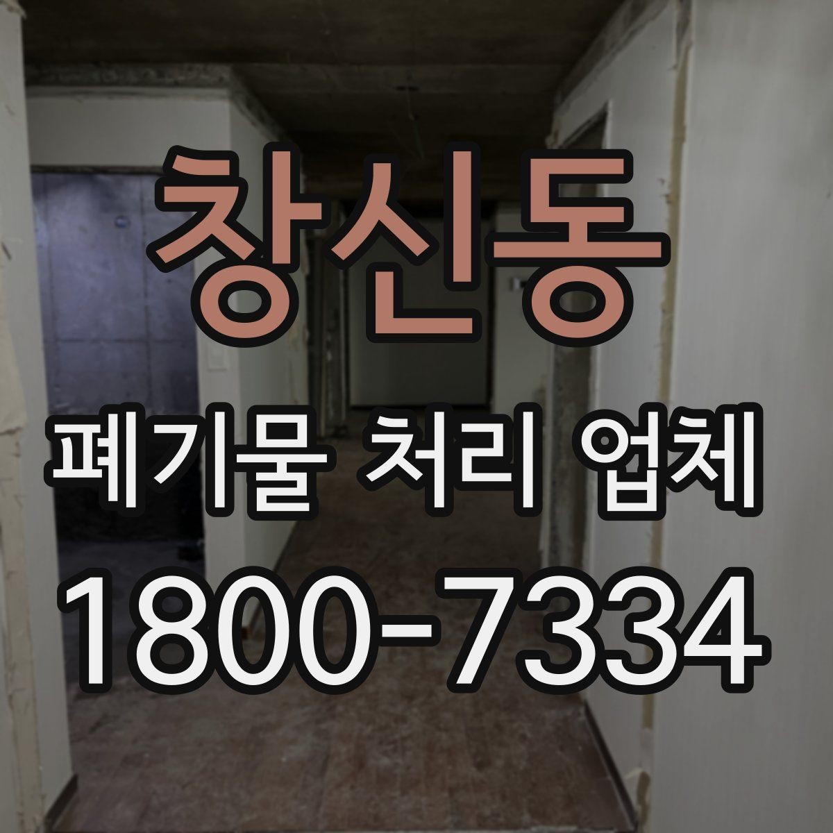 창신동 폐기물 처리 업체 상담 전 알아두면 좋은 정보