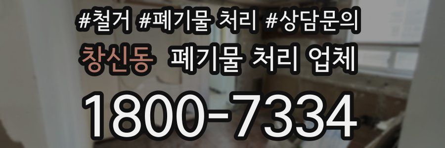 창신동 폐기물 처리 업체