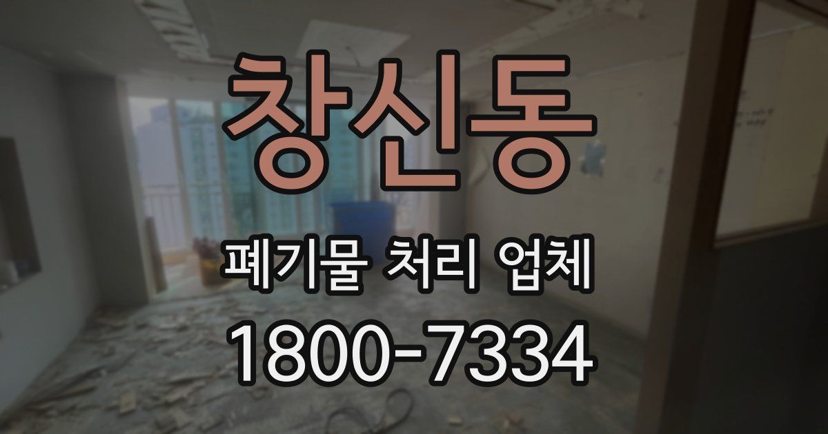 창신동 폐기물 처리 업체