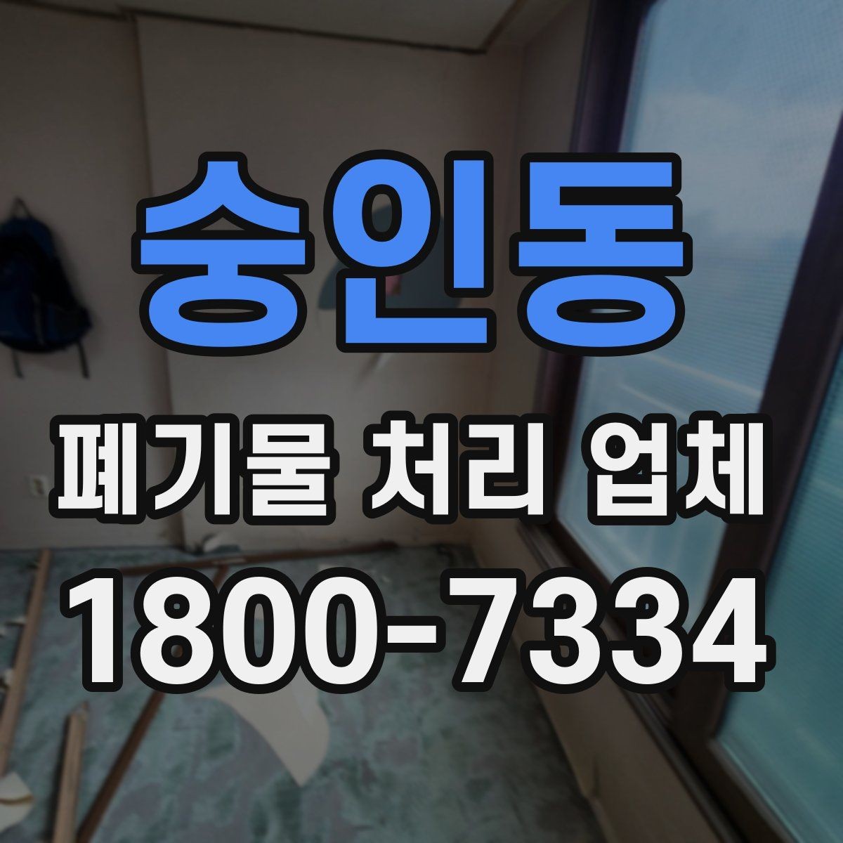 숭인동 폐기물 처리 업체 이용 흐름과 진행 과정