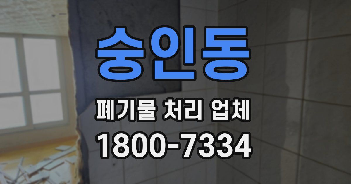 숭인동 폐기물 처리 업체