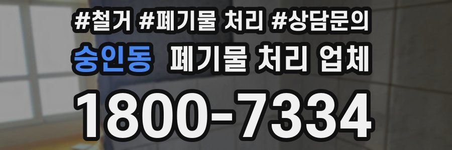 숭인동 폐기물 처리 업체