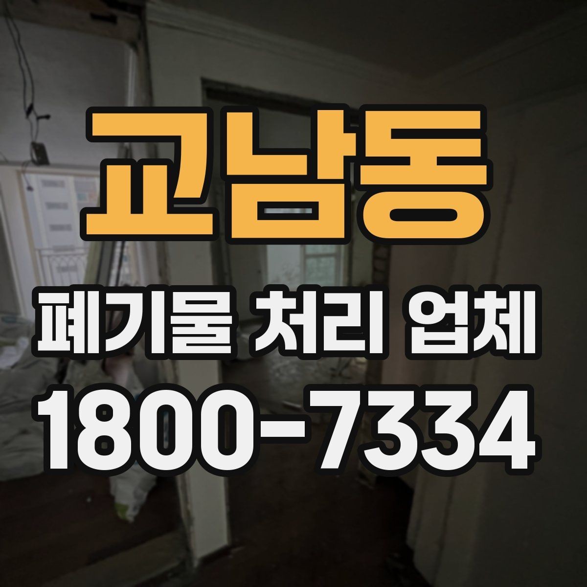 교남동 폐기물 처리 업체 선정 후 진행되는 절차 안내