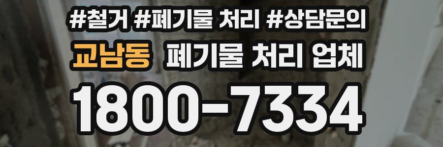 교남동 폐기물 처리 업체