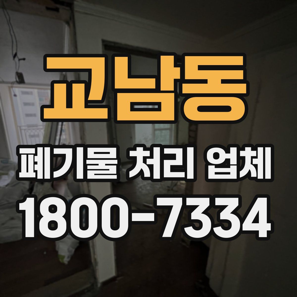 교남동 폐기물 처리 업체