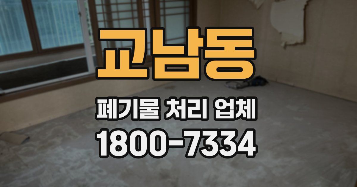 교남동 폐기물 처리 업체