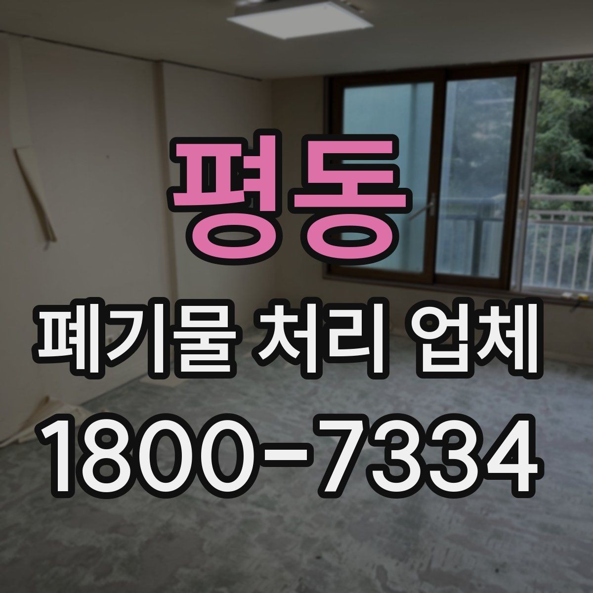 평동 폐기물 처리 업체 서비스 요청 시 알아둘 사항