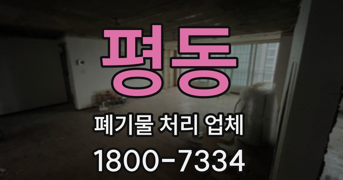 평동 폐기물 처리 업체