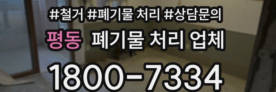 평동 폐기물 처리 업체