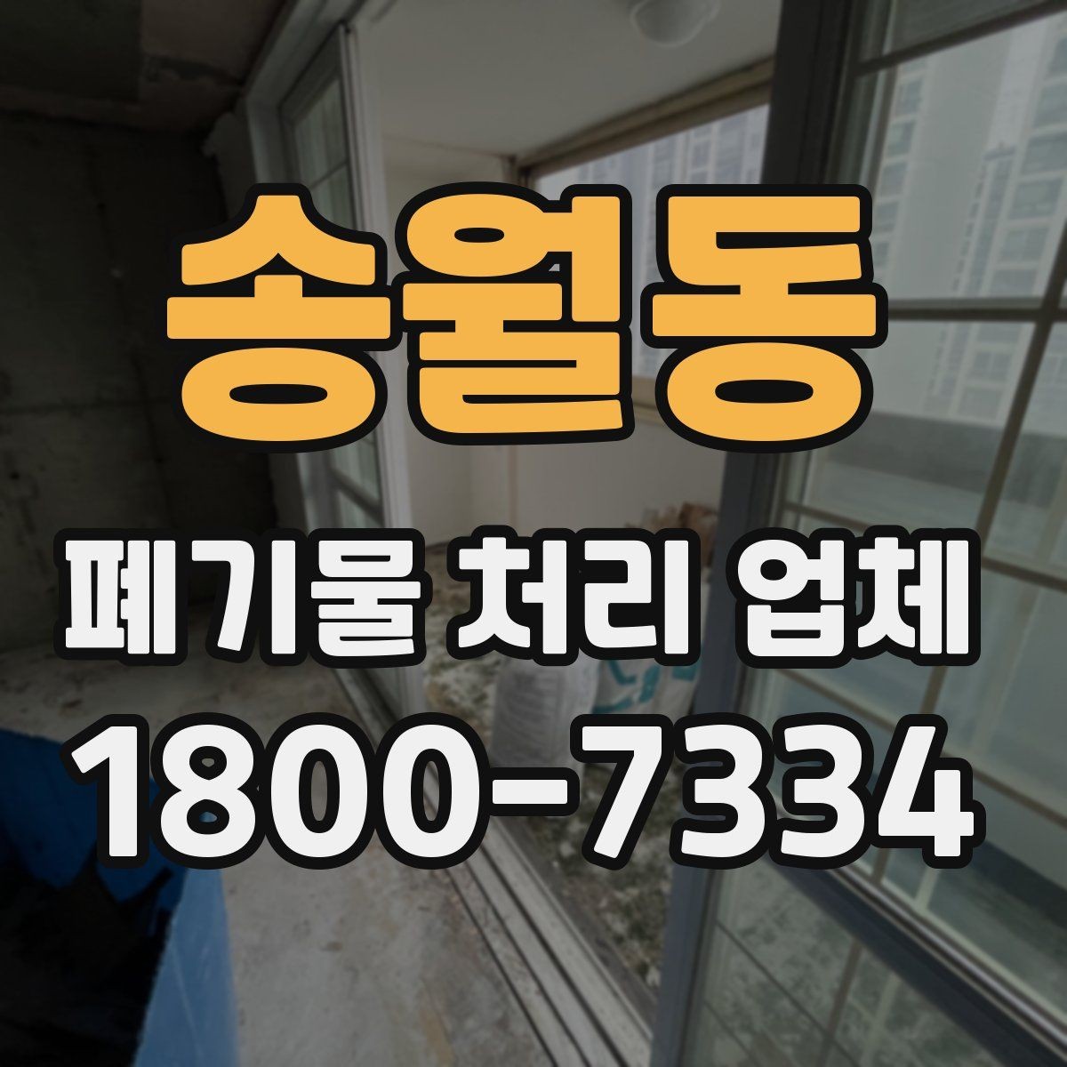 송월동 폐기물 처리 업체 선택에 영향을 주는 현장 조건