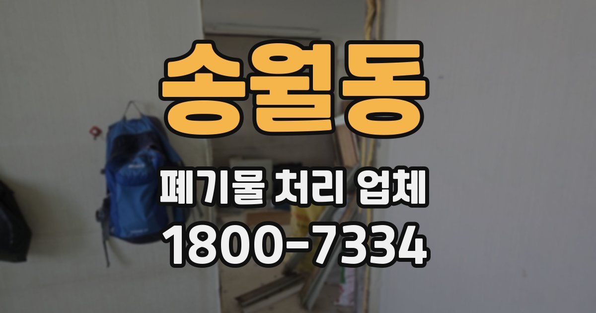 송월동 폐기물 처리 업체