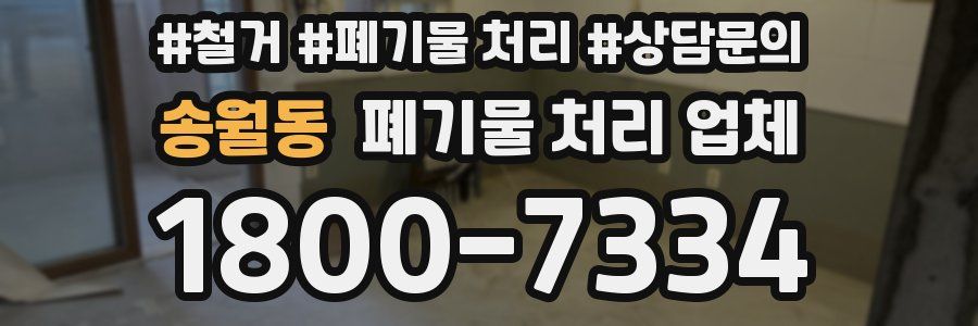 송월동 폐기물 처리 업체