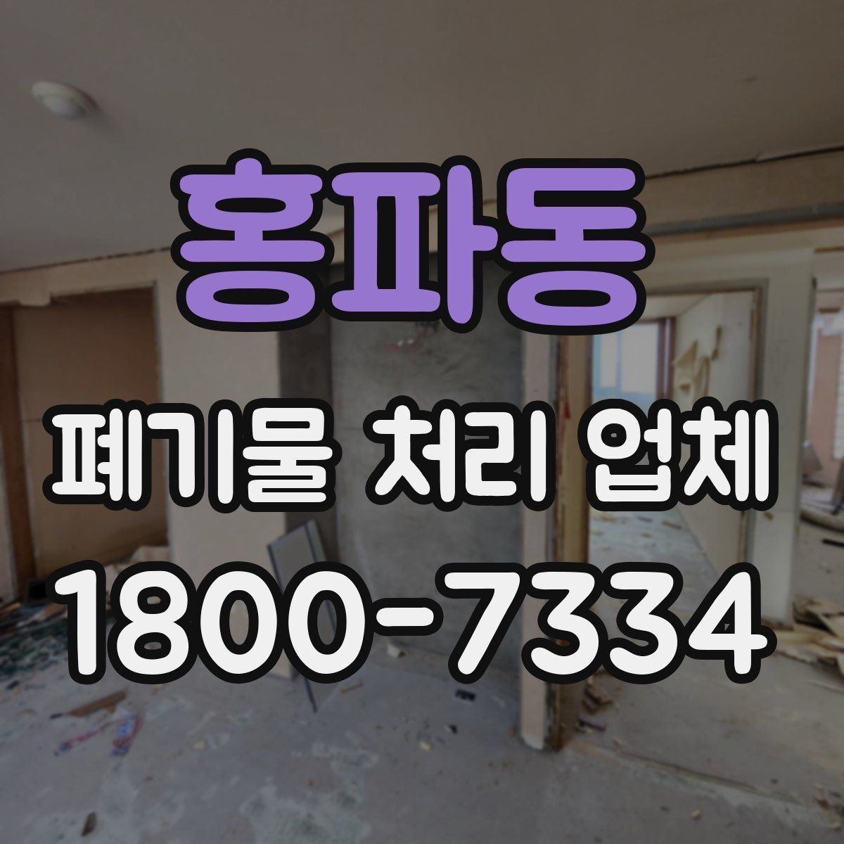 홍파동 폐기물 처리 업체 선정 기준을 쉽게 정리