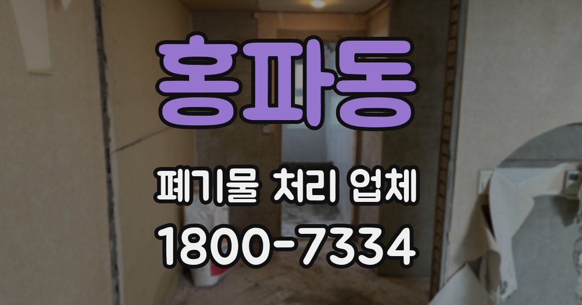 홍파동 폐기물 처리 업체