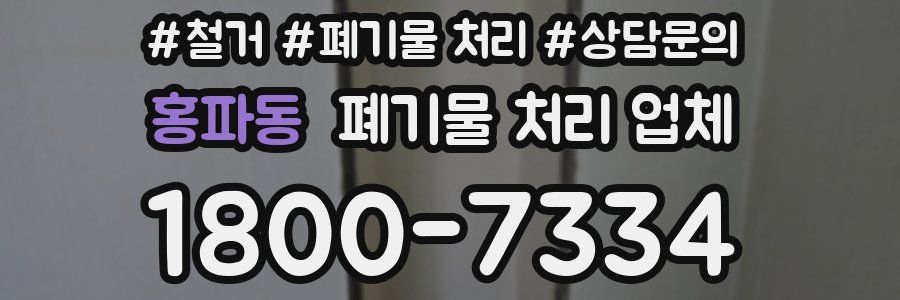 홍파동 폐기물 처리 업체