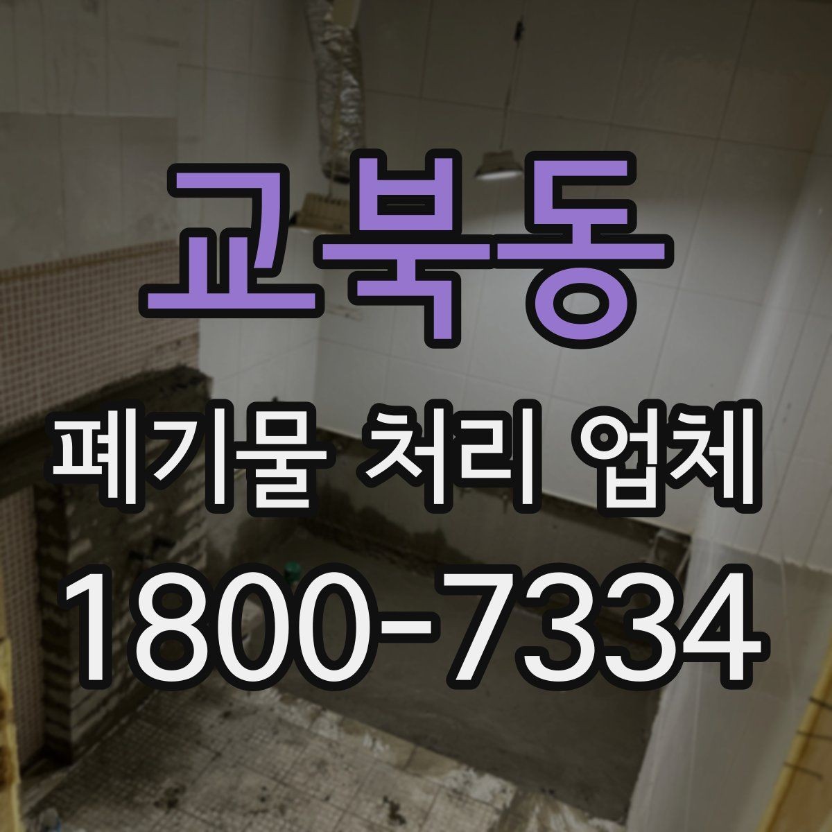 교북동 폐기물 처리 업체 현장 대응이 중요한 이유