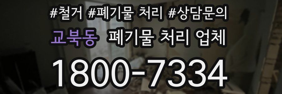 교북동 폐기물 처리 업체