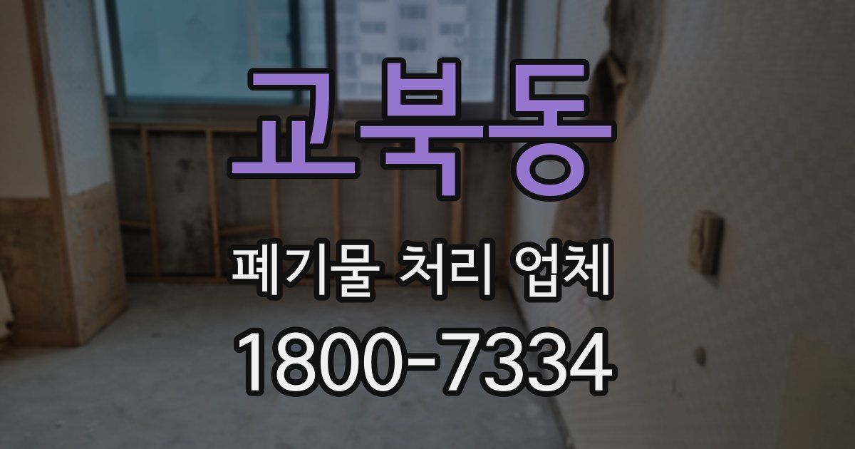 교북동 폐기물 처리 업체