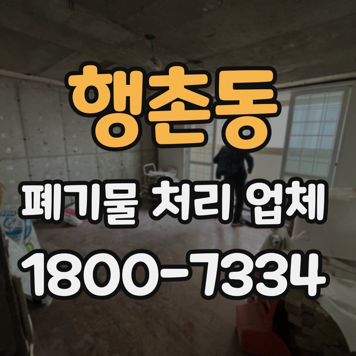 행촌동 폐기물 처리 업체 이용 전에 확인할 처리 가능 범위