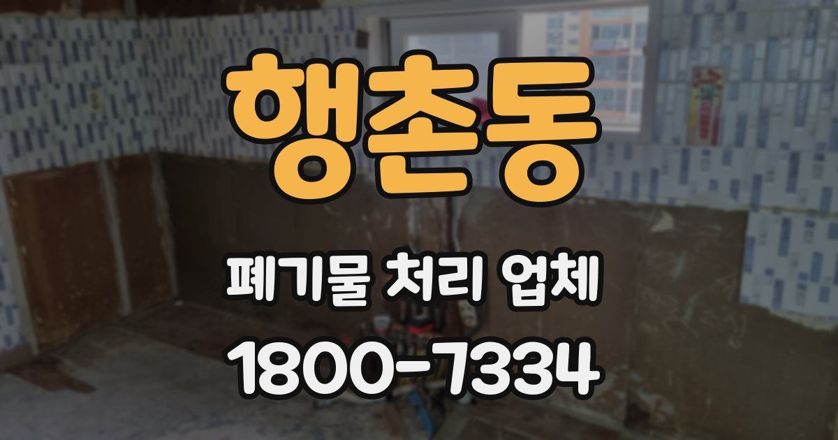 행촌동 폐기물 처리 업체