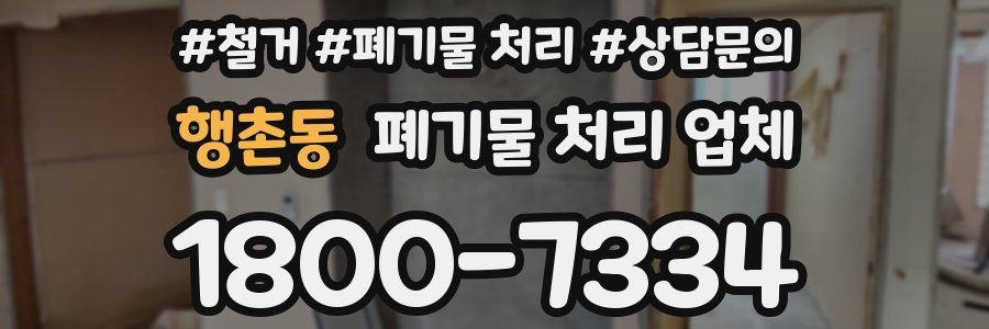 행촌동 폐기물 처리 업체