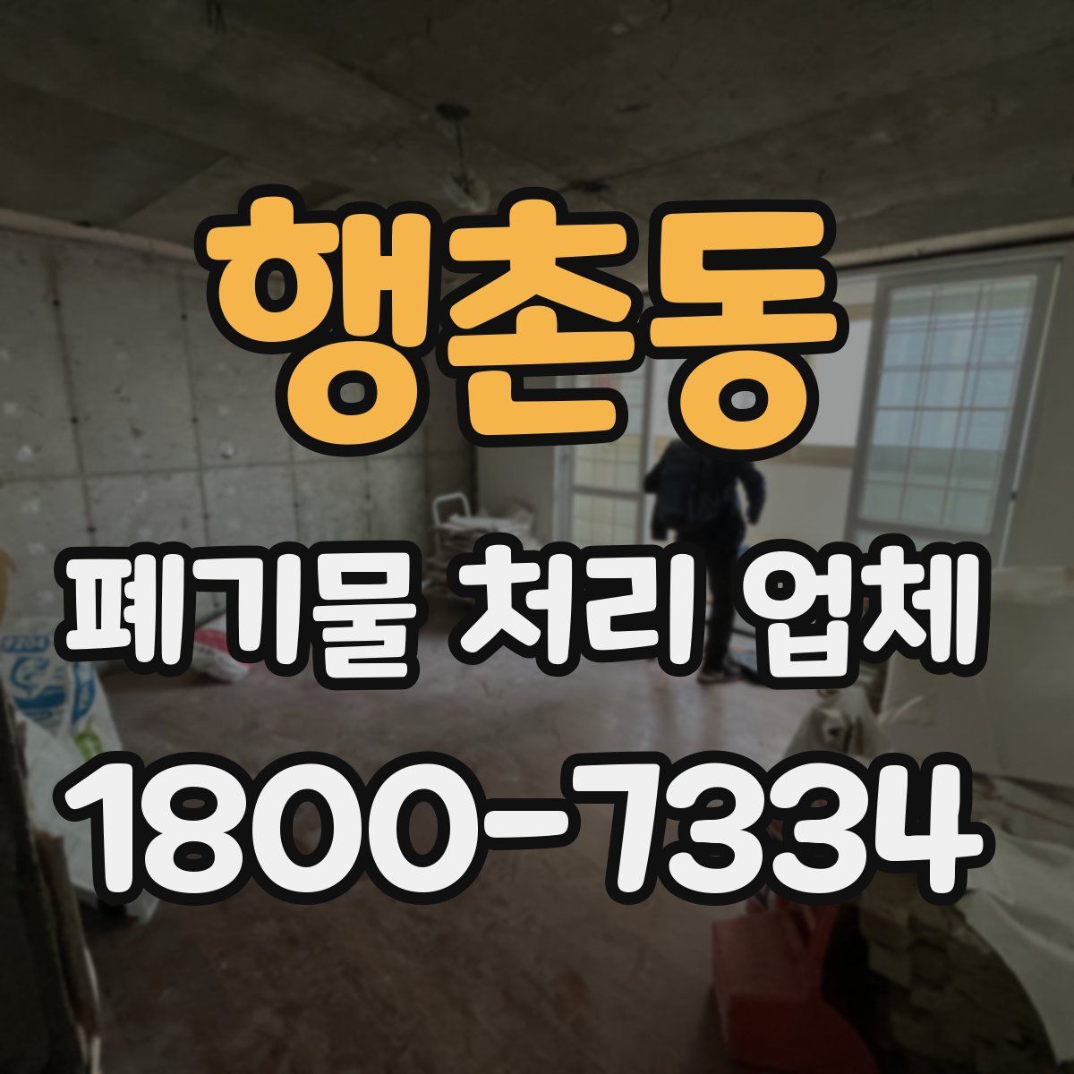 행촌동 폐기물 처리 업체