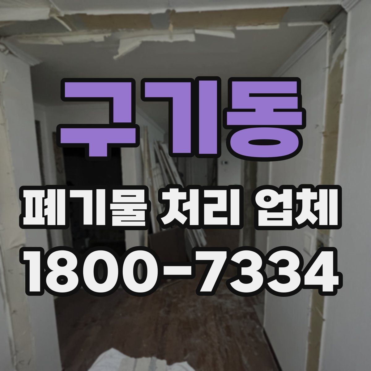 구기동 폐기물 처리 업체 서비스 품질을 판단하는 방법